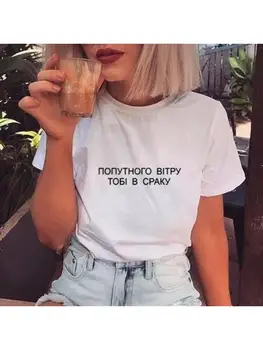 Ženska t-shirt s po cijeloj površini ruskih natpisa, Ljetne Majice Kratkih Rukava, Ladies Zabavne Majice s Natpisom 
